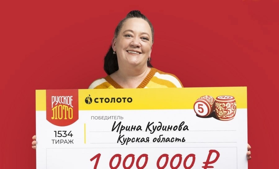 Курянка Ирина Кудинова выиграла миллион рублей в лотерею